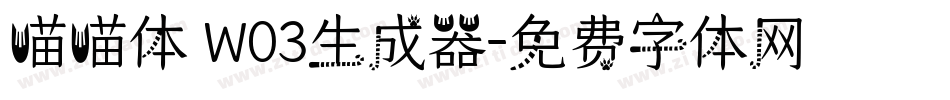 喵喵体 W03生成器字体转换